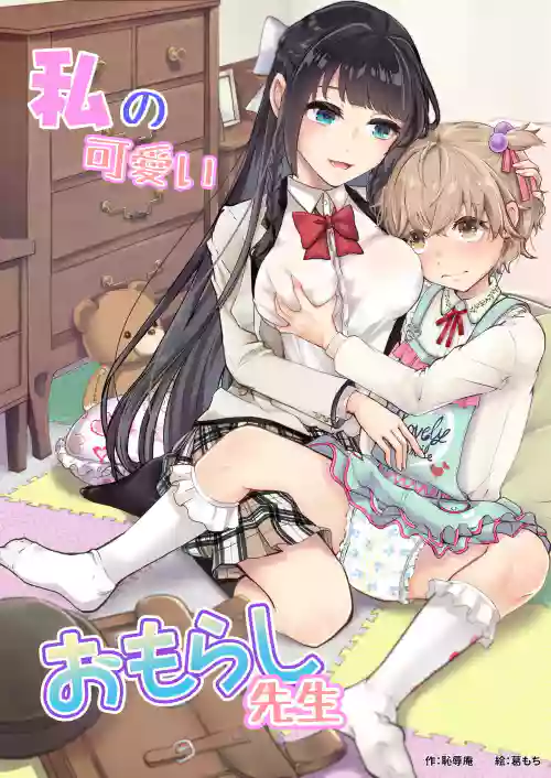 私の可愛いおもらし先生圖