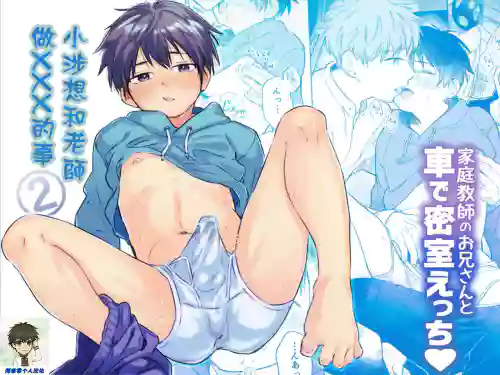 Wataru-kun wa XXX ga Shitai 2丨小涉想要和老师做XXX的事 2图