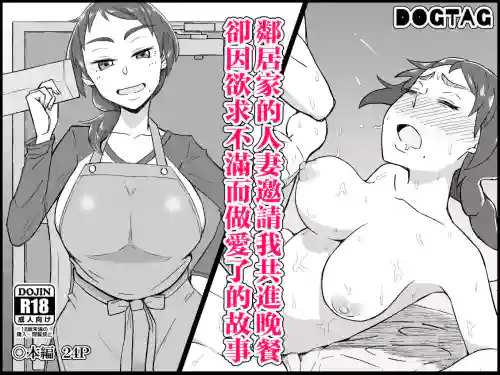 お隣の人妻に夕食に诱われたら欲求不満でSEXできてしまった话图