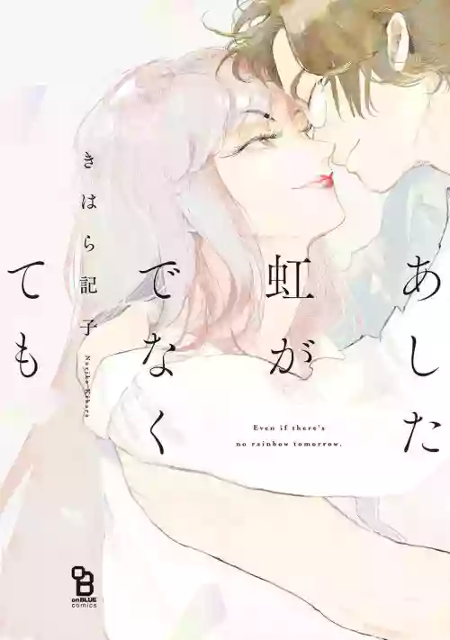 Ashita Niji ga Denakute mo | 就算明天没有彩虹 Ch. 1-2图