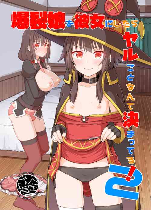 爆裂娘を彼女にしたらヤルことなんて決まってる!2圖