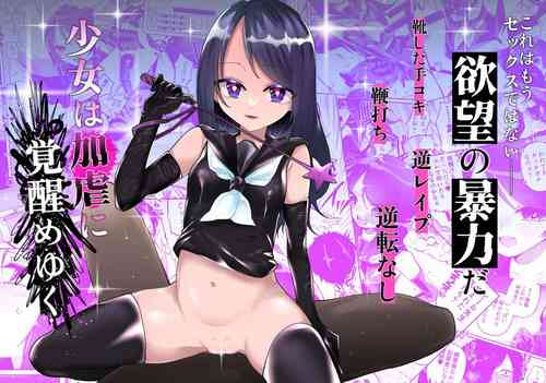 少女は加虐に覚醒めゆく圖
