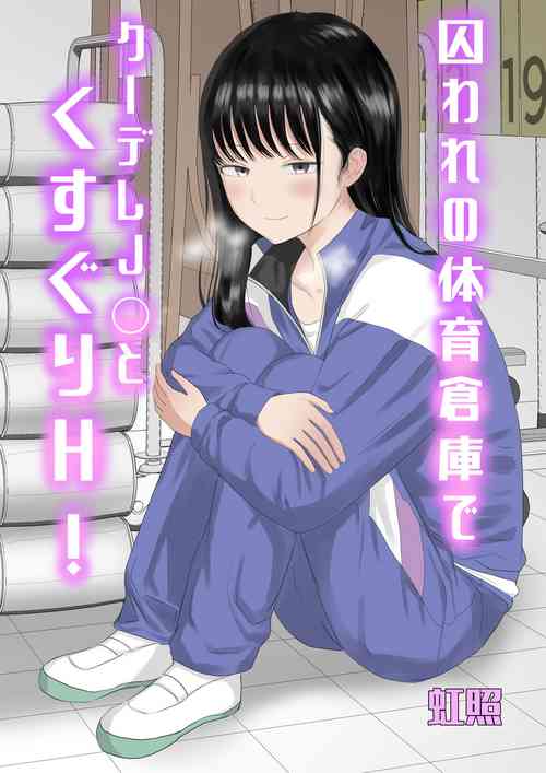 囚われの體育倉庫でクーデレJ○とくすぐりH!圖