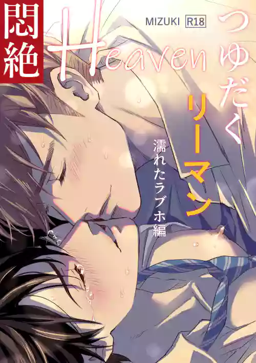 Tsuyudaku Ryman Monzetsu Heaven| 多汁小美人的快感天堂 —春潮翻湧愛情旅館篇—圖