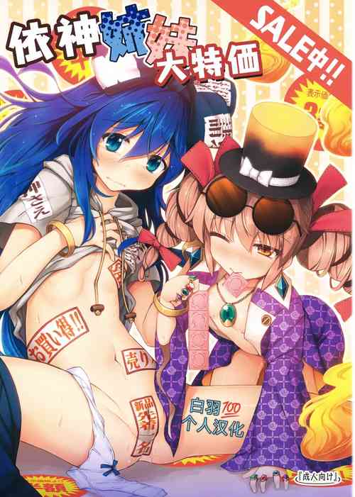 依神姉妹大特価SALE中!!圖
