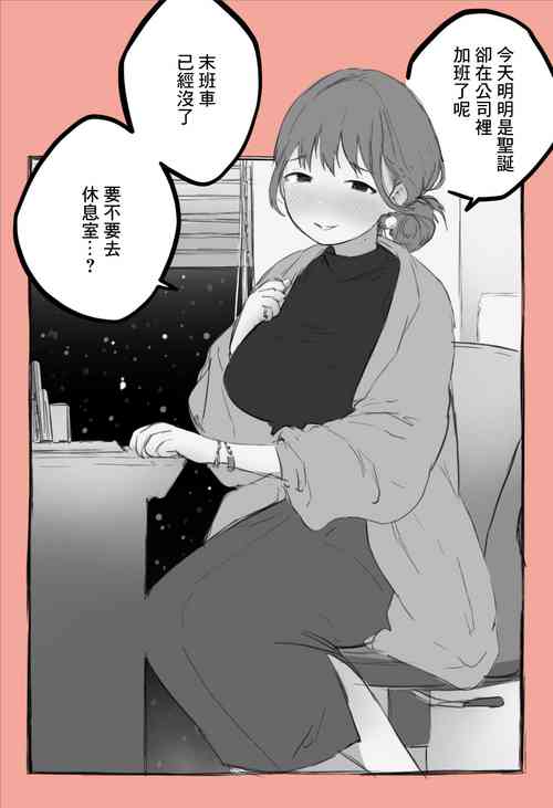 クリスマスに會社の仮眠室で同期の娘と、、、圖