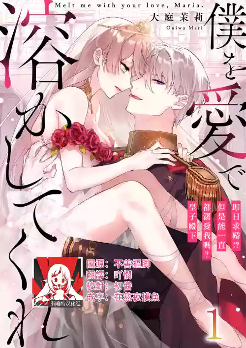 僕を愛で溶かしてくれ～即日求婚！？でもずっと溺愛してくれますか？皇子様 1-6圖