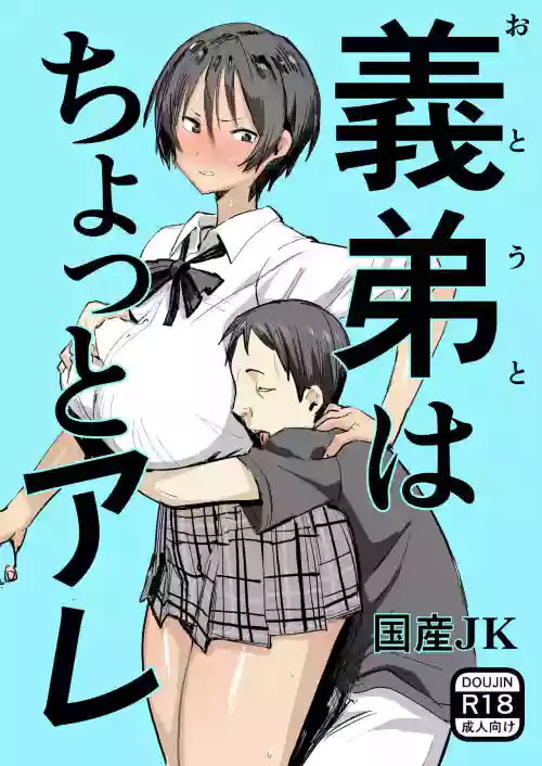 義弟はちょっとアレ圖