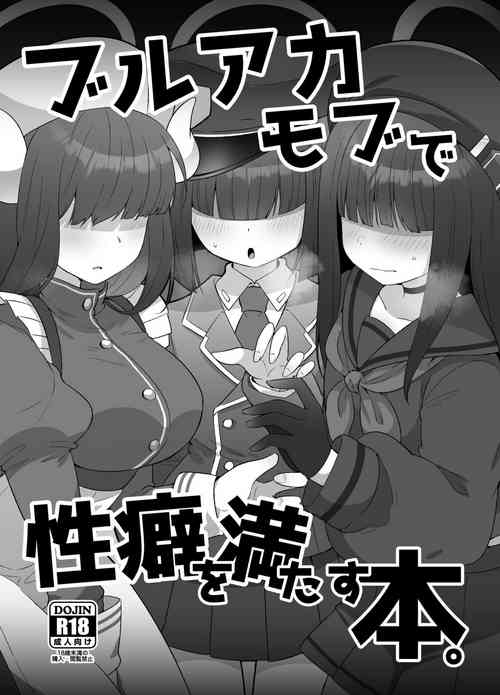 ブルアカモブで性癖を満たす本圖