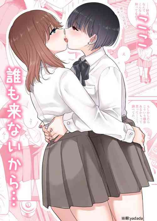 ここ 谁も来ないから…图