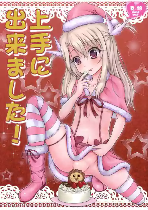 上手に出来ました！图