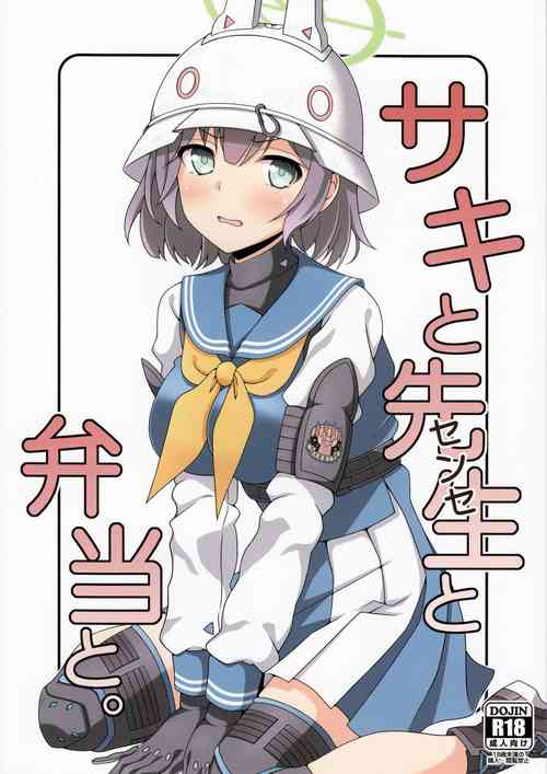 サキと先生と弁当と。图