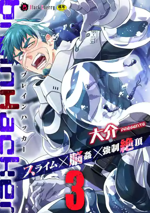 brainHacker Slime x Noukan x Kyousei Zecchou | brainHacker 史萊姆×腦奸×強制絕頂 Ch.3-3.5加筆 封面 - HaSM.cc