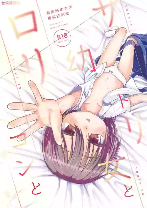 讀心幼女與蘿莉控圖