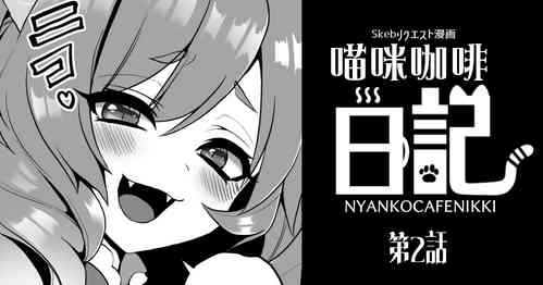 にゃんこカフェ日記［第二話］圖