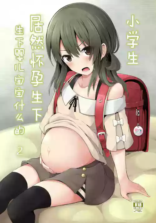 小〇生で妊娠して赤ちゃん產んじゃいました 2圖
