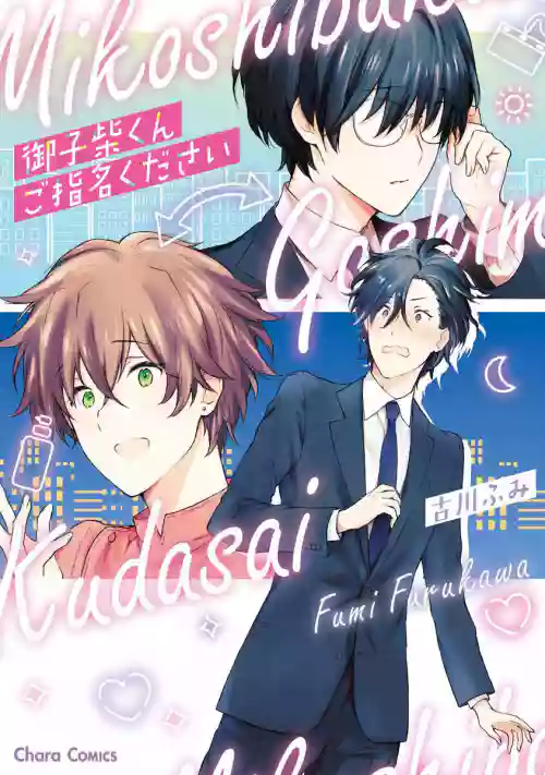 Mikoshiba-kun Goshimei Kudasai | 請指名我吧御子柴君 Ch. 1圖
