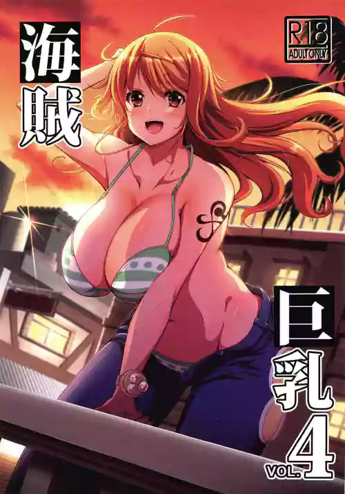 海賊巨乳4圖