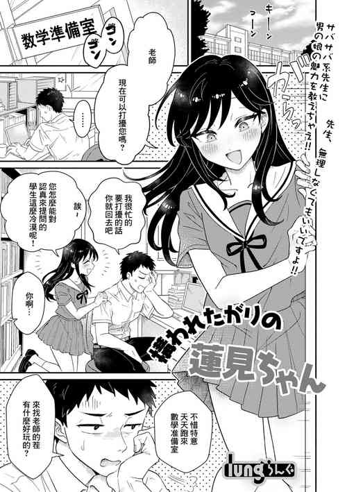 构われたがりの莲见ちゃん图