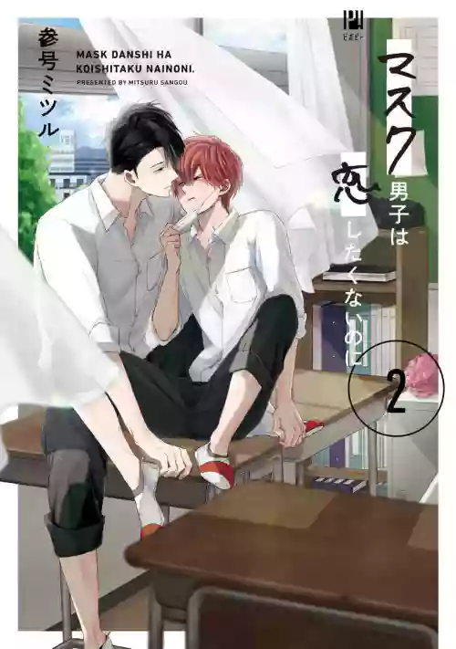 Mask Danshi wa Koishitakunai no ni 2 | 口罩男子明明不想恋爱2 Ch. 11-14图