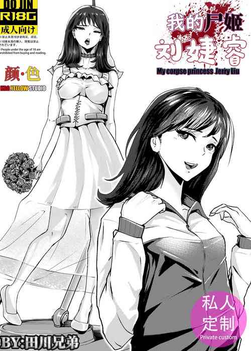 我的屍姬劉婕睿 My Corpse Princess Jerry Liu圖
