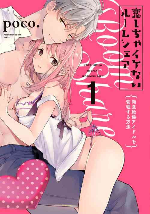 Koishicha Ike nai rūmushea01｜絕對不能戀愛的同居生活～管理性慾旺盛的肉食系偶像的方法～01話圖