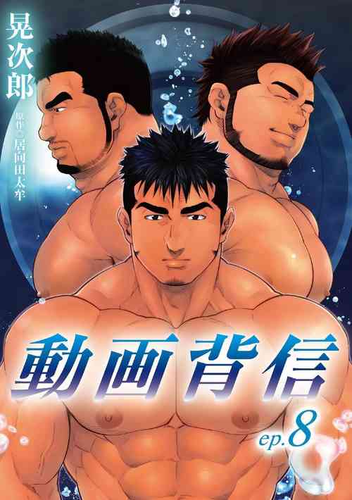 動畫背信 第八話圖