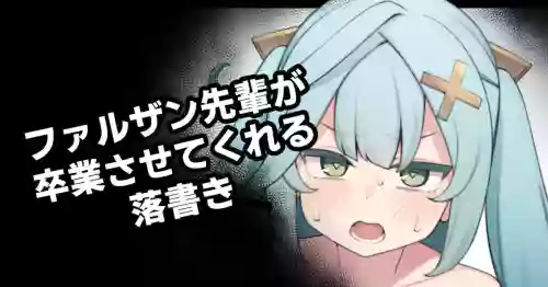 ファルザン先辈が卒业させてくれる落书き图