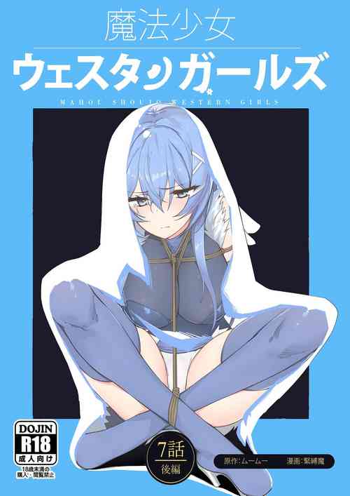 魔法少女ウェスタンガールズコミック 7話 後編圖