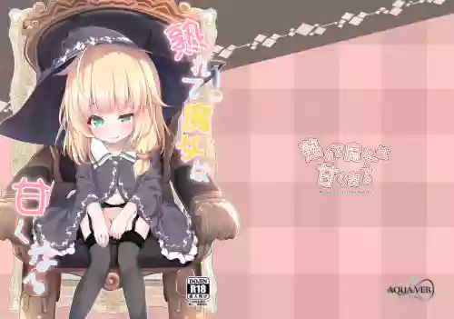 熟れて魔女は甘くなる图