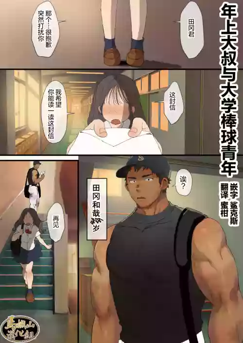 年上大叔和大学棒球少年图