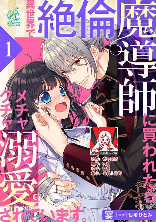 异世界で绝伦魔导师に买われたらメチャクチャ溺爱されています。1 -2图