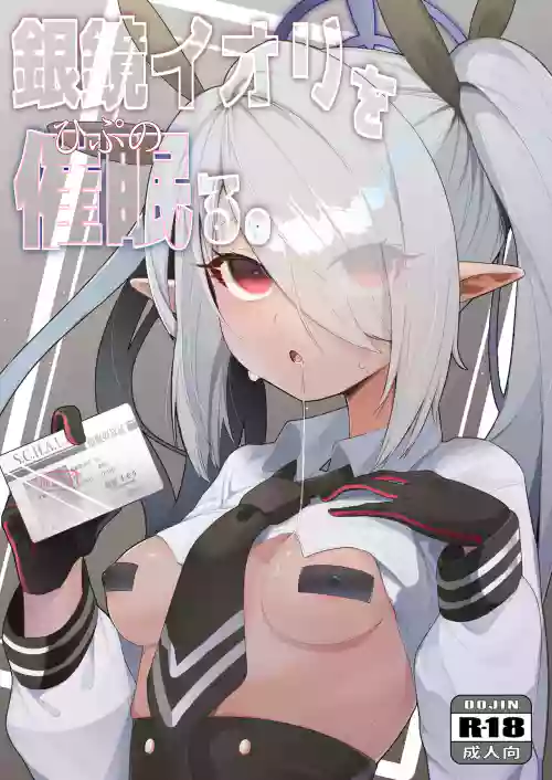 銀鏡イオリを催眠る。圖