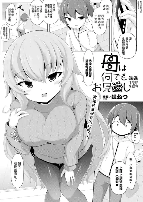 媽媽什麼都看透囉圖