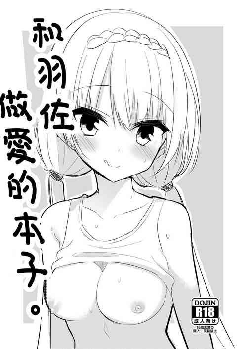 和羽佐做爱的本子。图