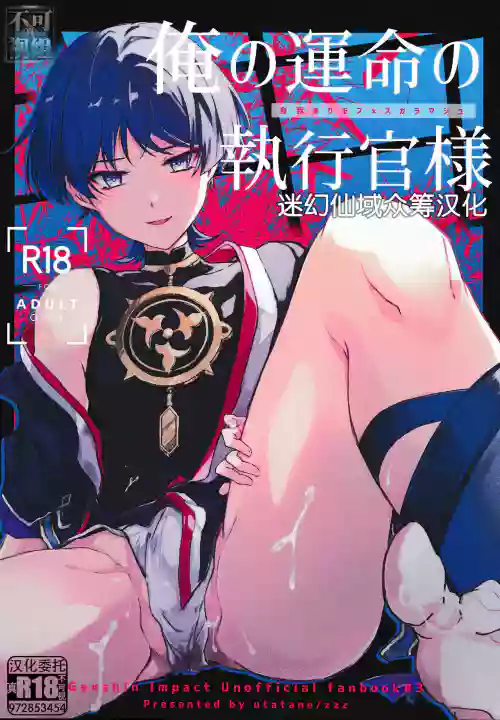 俺の运命の运行官様图