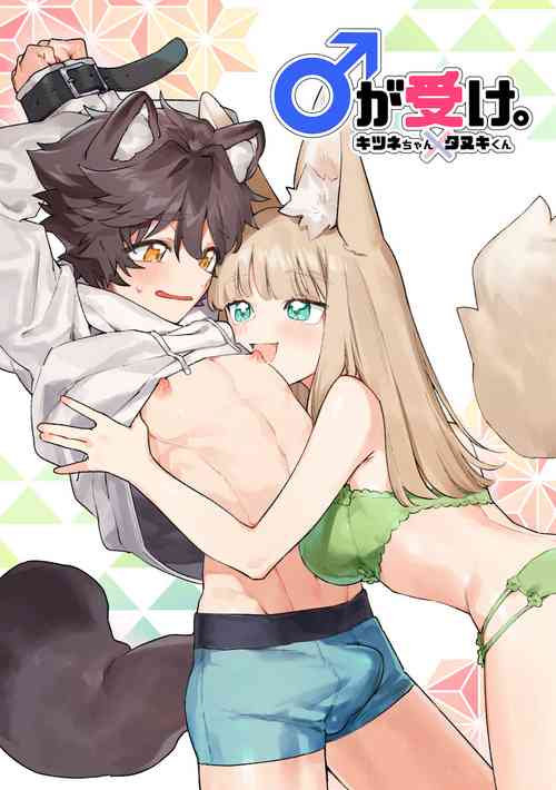 ♂ ga uke. Kitsunekun｜♂吃掉小公狸。小狐狸X狸猫同学图