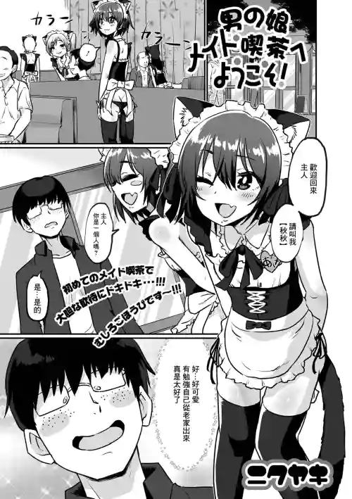 男の娘メイド吃茶へようこそ!图
