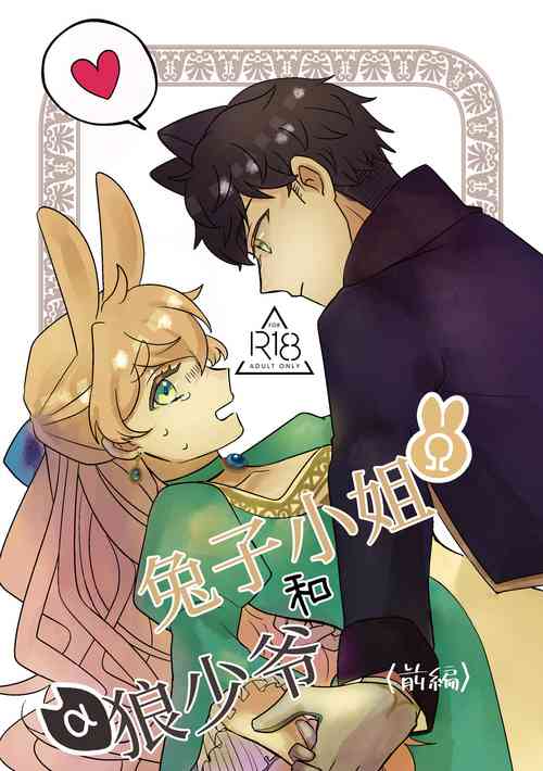 Usagi Reijou to Ookami Reisoku| Ω兔子小姐和ɑ狼少爷（前篇）图