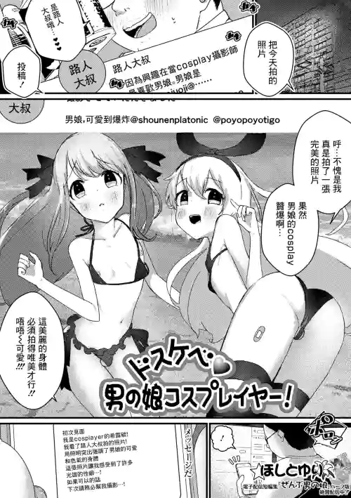 ドスケベ男の娘コスプレイヤー!圖