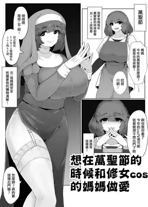 想在万圣节的时候和修女cos的妈妈做爱!图