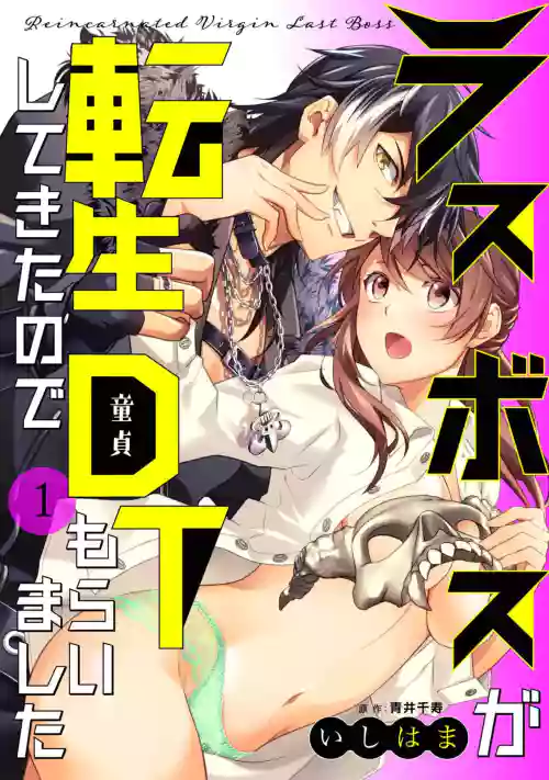 LasBoss ga Tensei shite kita node DT Moraimashita | 最终BOSS转生而来，因此拿下了他的童贞 1-4图