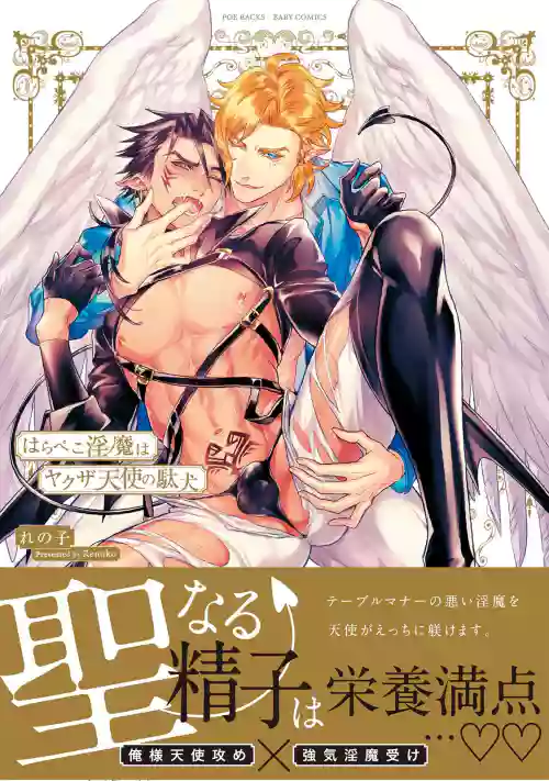 Hara Peko Inma wa Yakuza Tenshi no Daken | 飢腸轆轆的淫魔是不良天使的狗 Ch. 1-4圖
