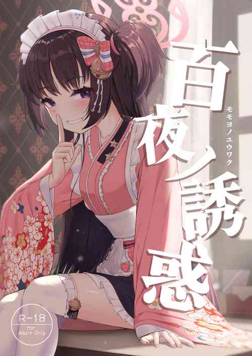 百夜ノ诱惑图