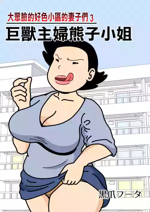 Mobtachi 3 Monster Shufu no Kumako-san | 大眾臉的好色小區的妻子們3 巨獸主婦熊子小姐圖