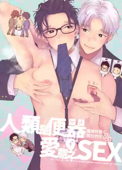 Ningen ga Benki to Shite Hataraku Isekai no Aisare SEX | 在人类作为便器工作的知识界里充满爱意地SEX 封面 - HaSM.cc