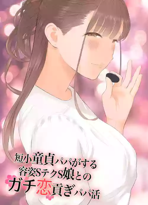 短小童贞パパがする容姿SテクS娘とのガチ恋贡ぎパパ活图