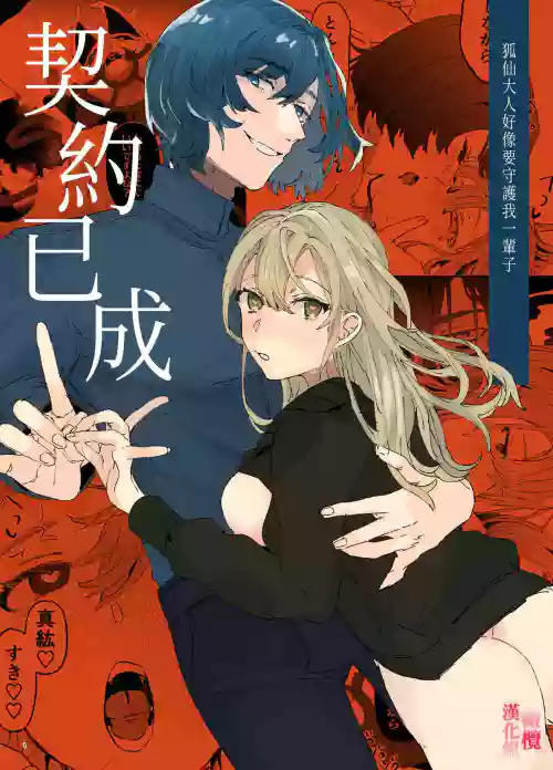 musu bi musu ba re｜契约已成-狐仙大人好像要守护我一辈子图