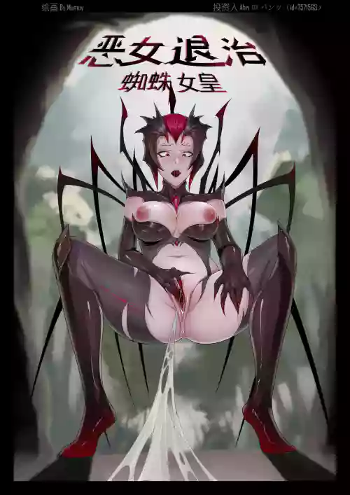 恶女退治2蜘蛛女皇 封面 - HaSM.cc