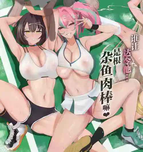 Datte Darling... Zako Chinpo Nandamon | 誰讓達令他...是根雜魚肉棒嘛♥圖